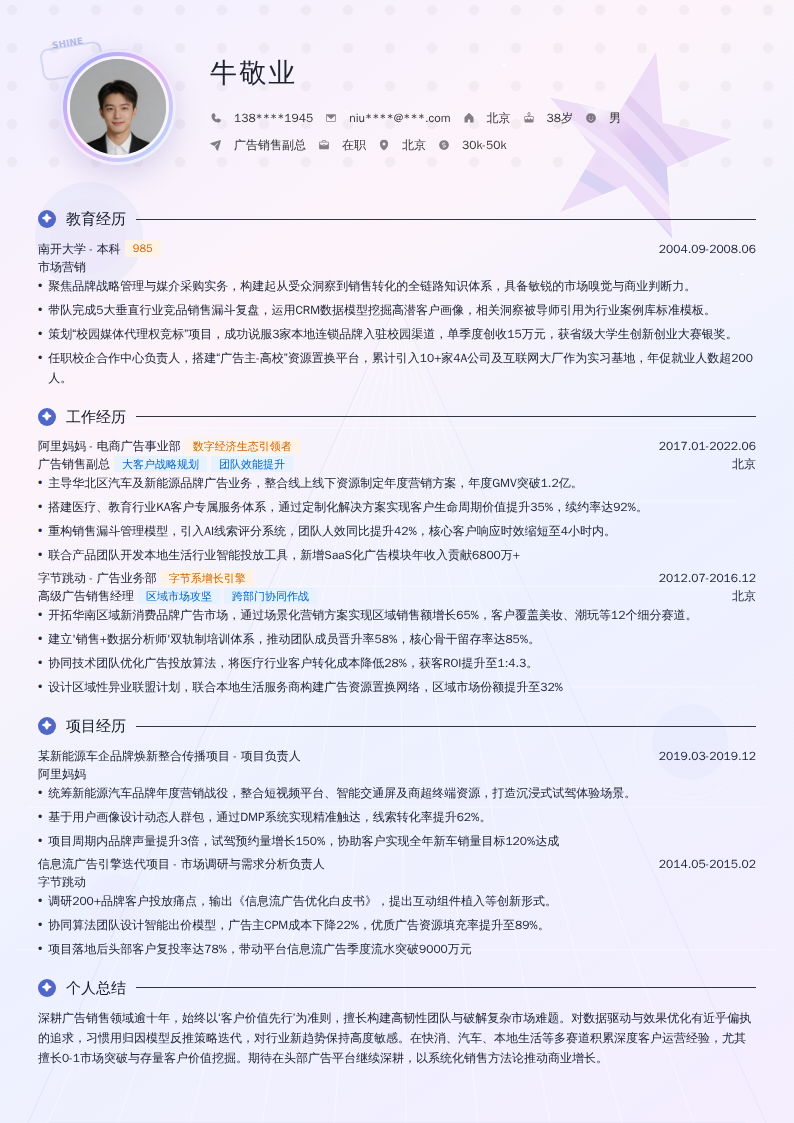 广告销售副总简历模板