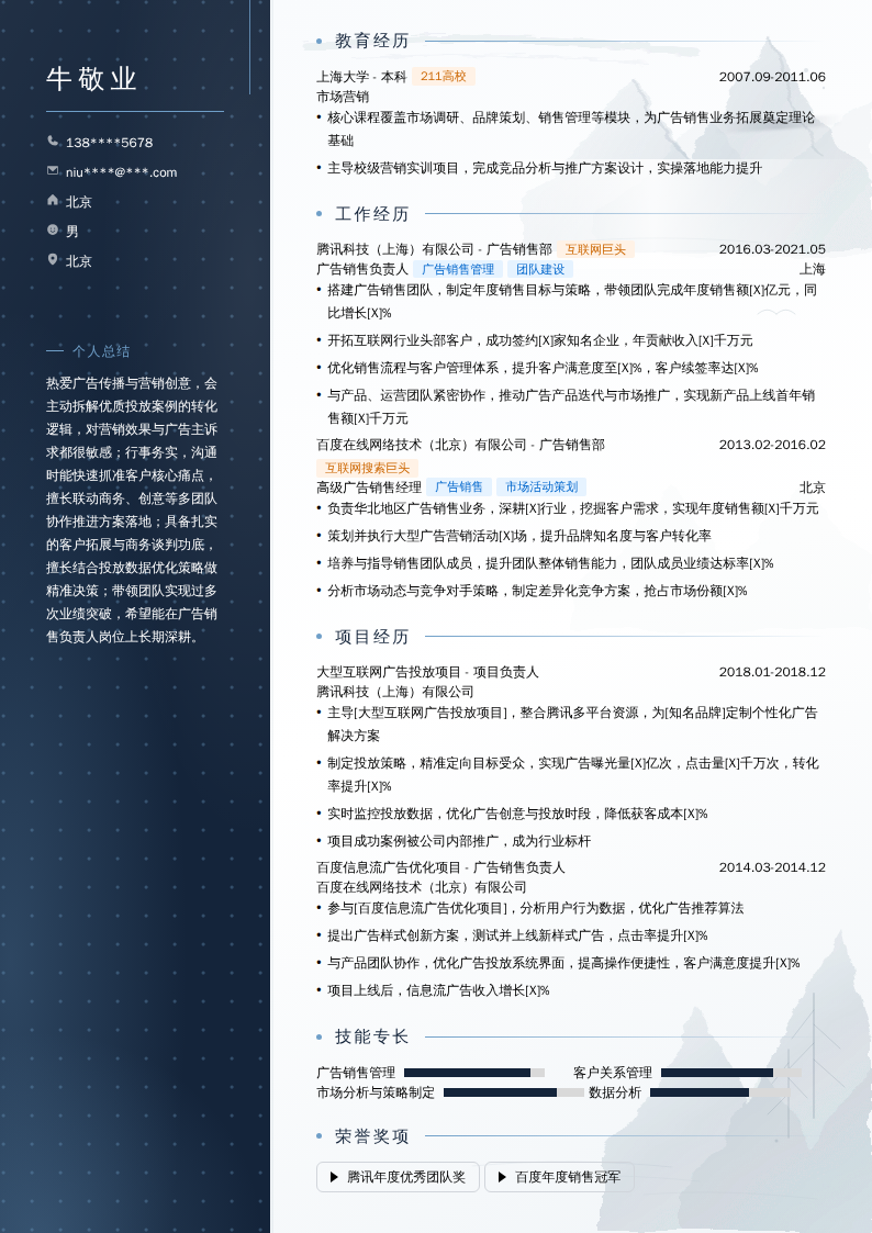 广告销售负责人简历模板