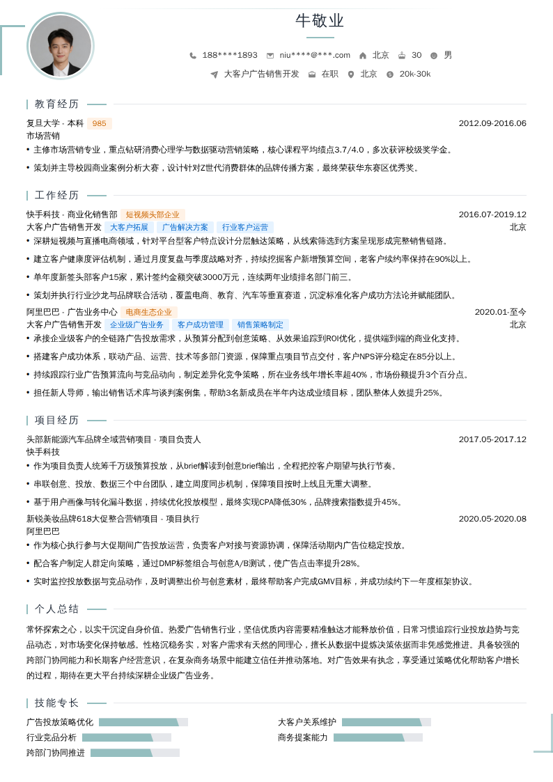 大客户广告销售开发简历模板