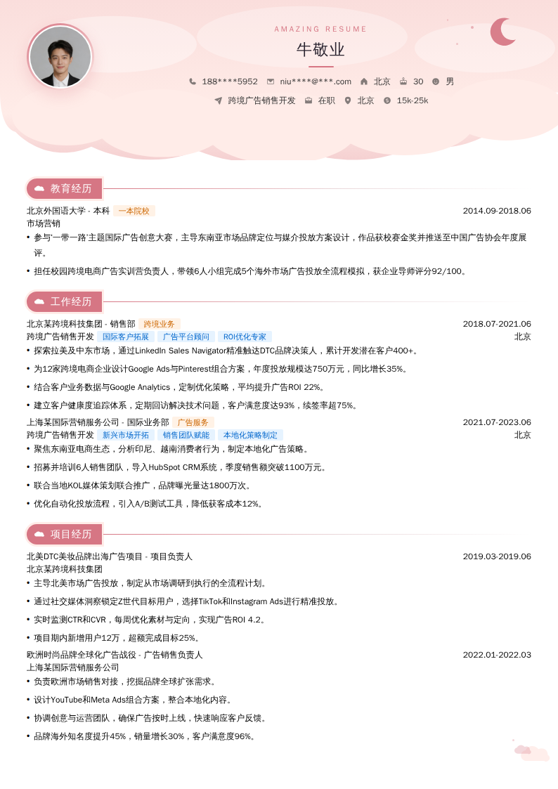 跨境广告销售开发简历模板