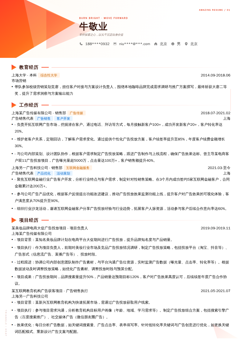 广告销售代表简历模板