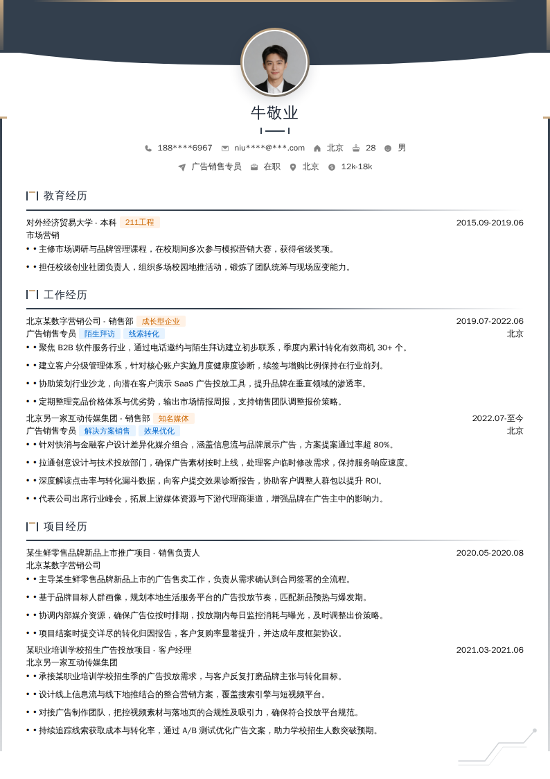 广告销售专员简历模板