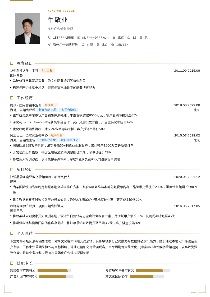 海外广告销售经理简历模板