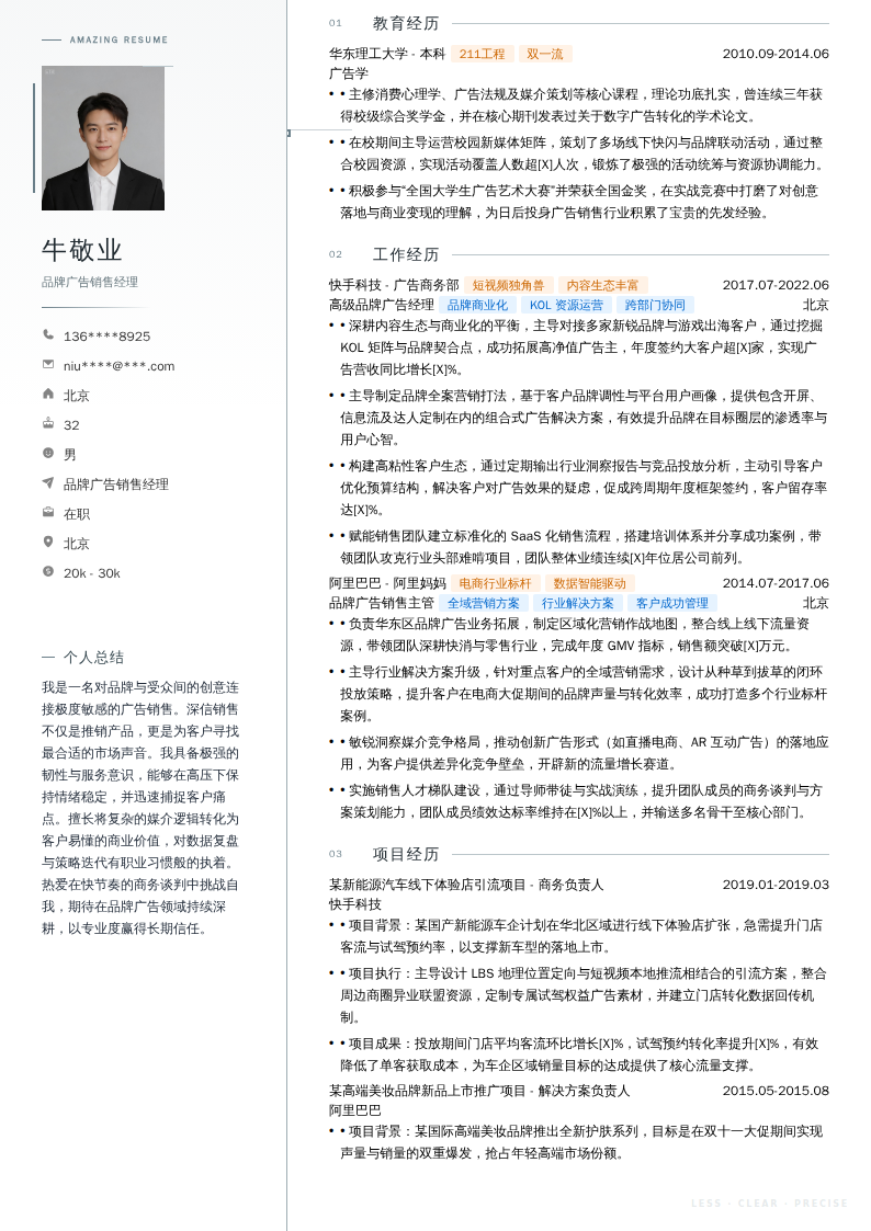 品牌广告销售经理简历模板