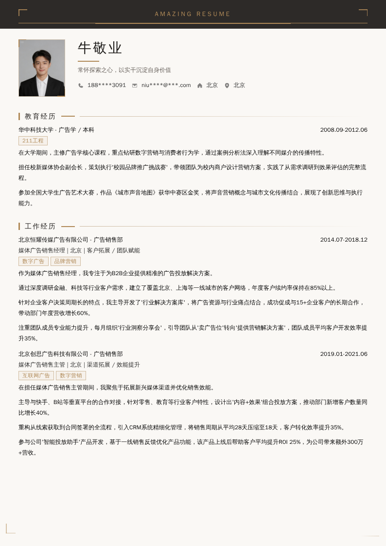 媒体广告销售经理简历模板