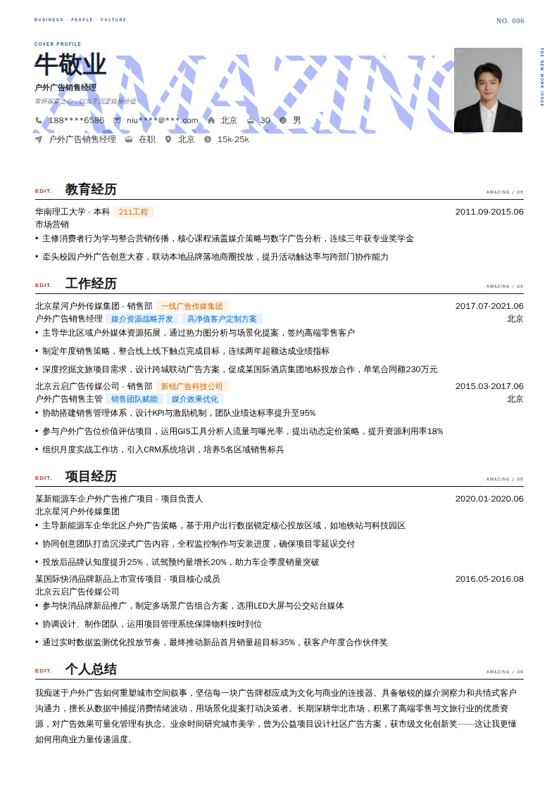 户外广告销售经理简历模板