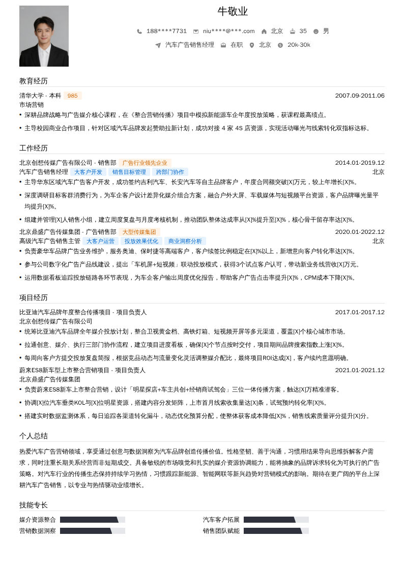 汽车广告销售经理简历模板