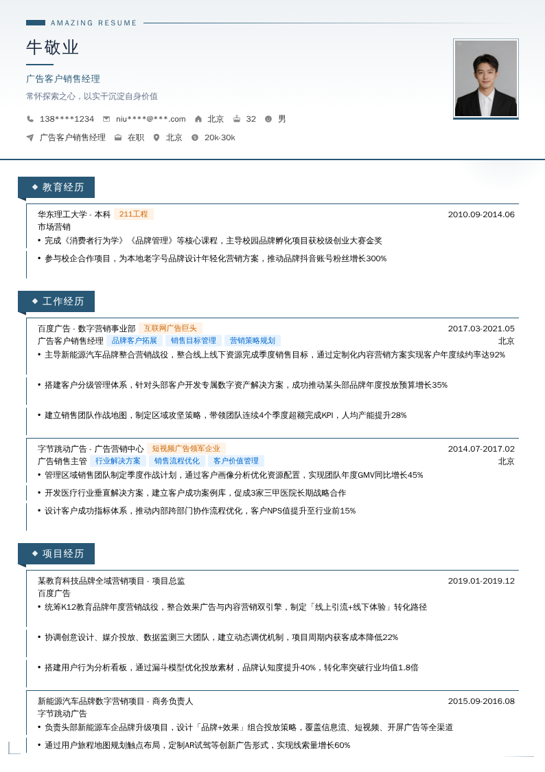 广告客户销售经理简历模板