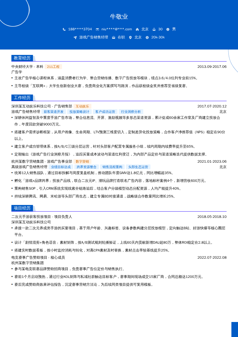 游戏广告销售经理简历模板