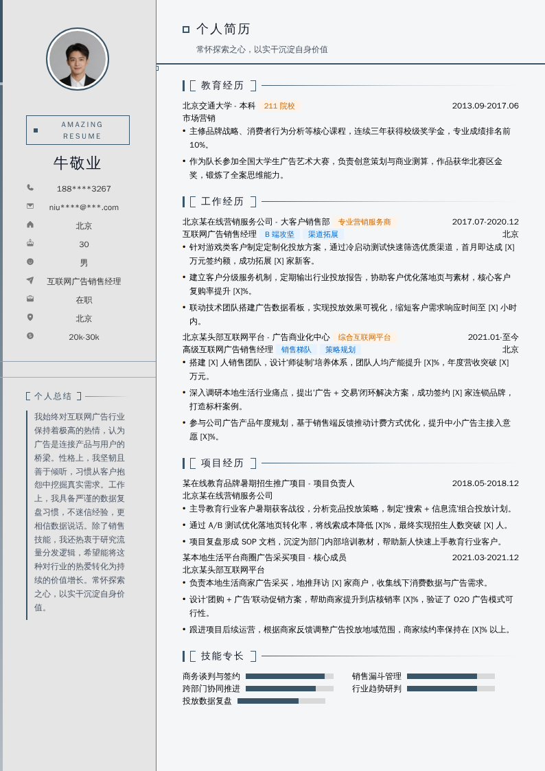 互联网广告销售经理简历模板