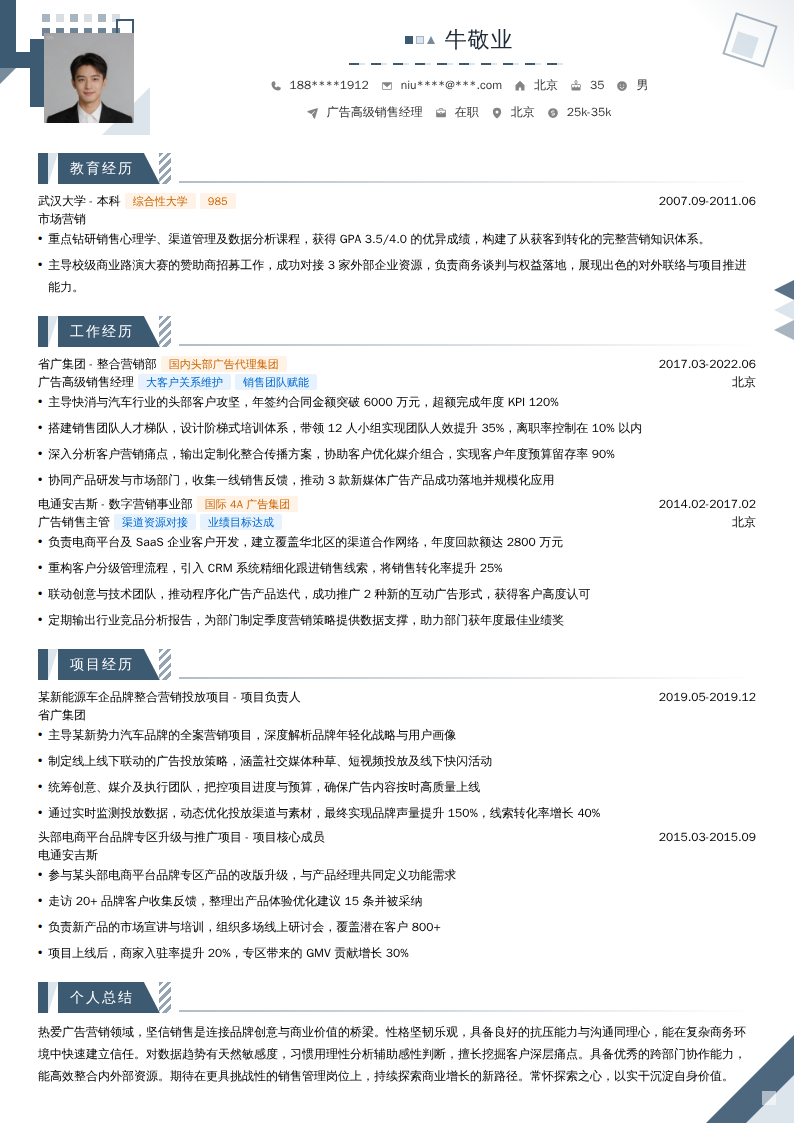 广告高级销售经理简历模板
