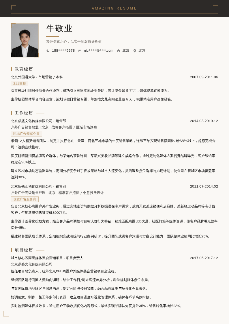 户外广告销售总监简历模板