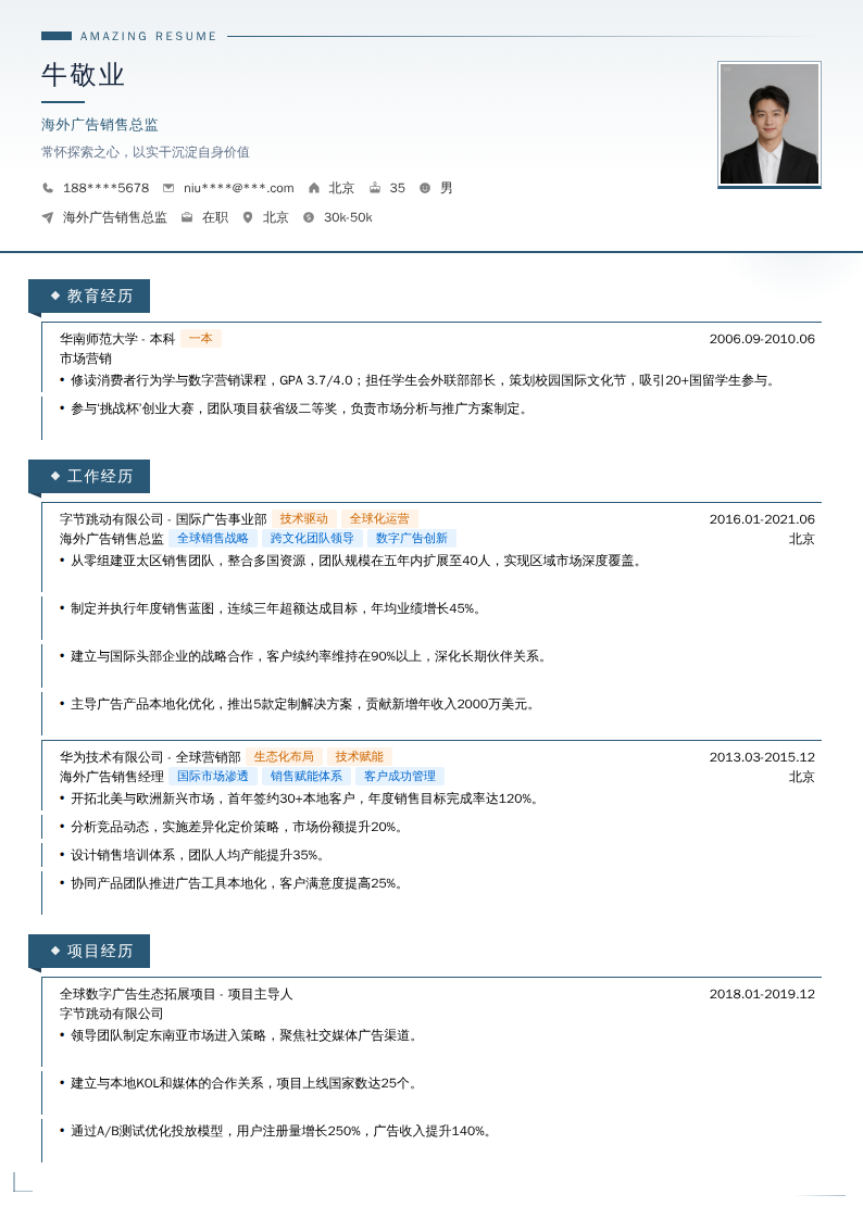 海外广告销售总监简历模板