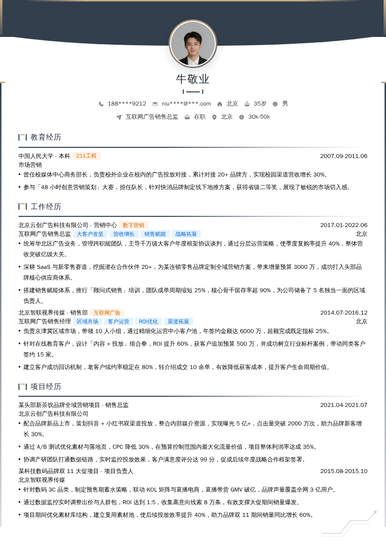 互联网广告销售总监简历模板