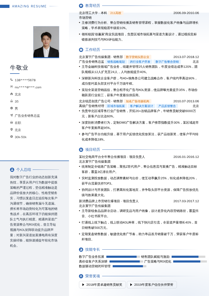 广告业务销售总监简历模板