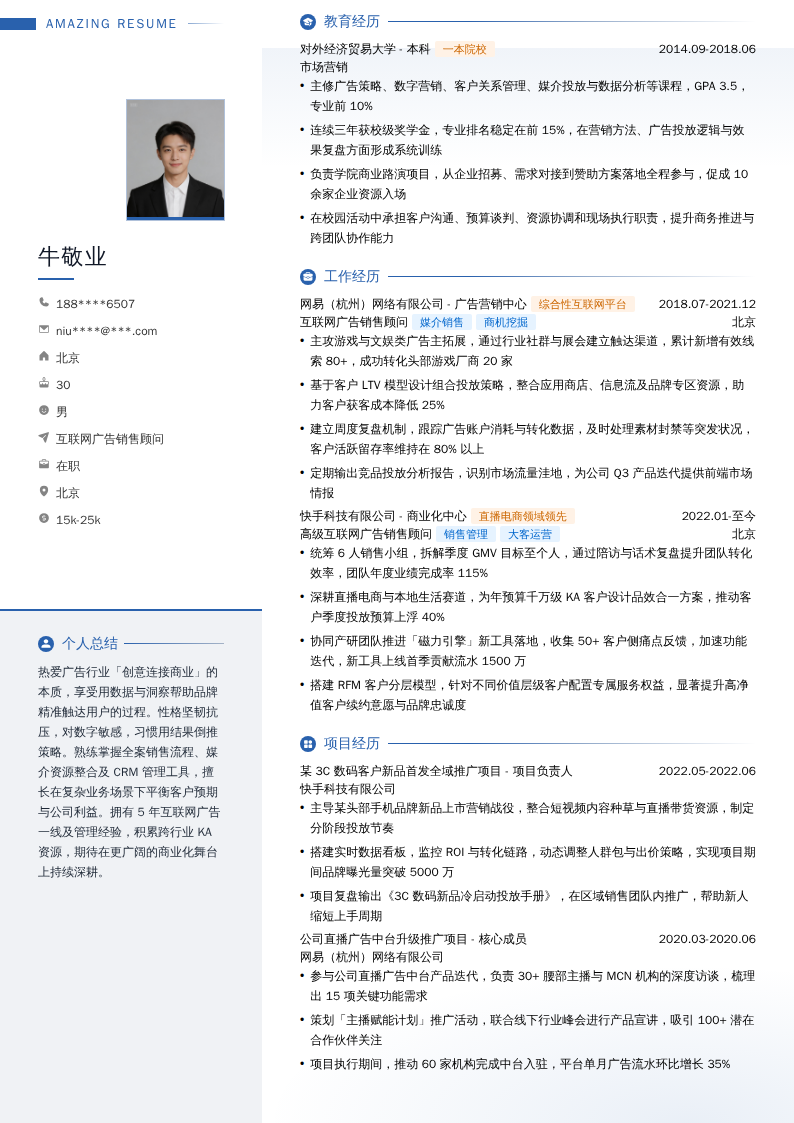 互联网广告销售顾问简历模板