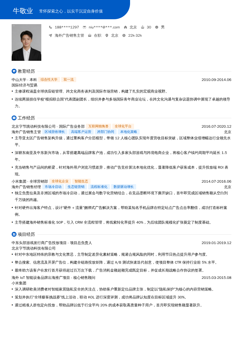 海外广告销售主管简历模板