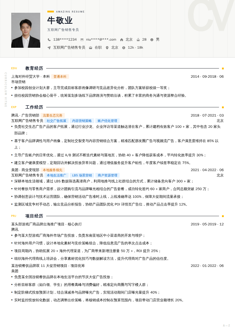 互联网广告销售专员简历模板