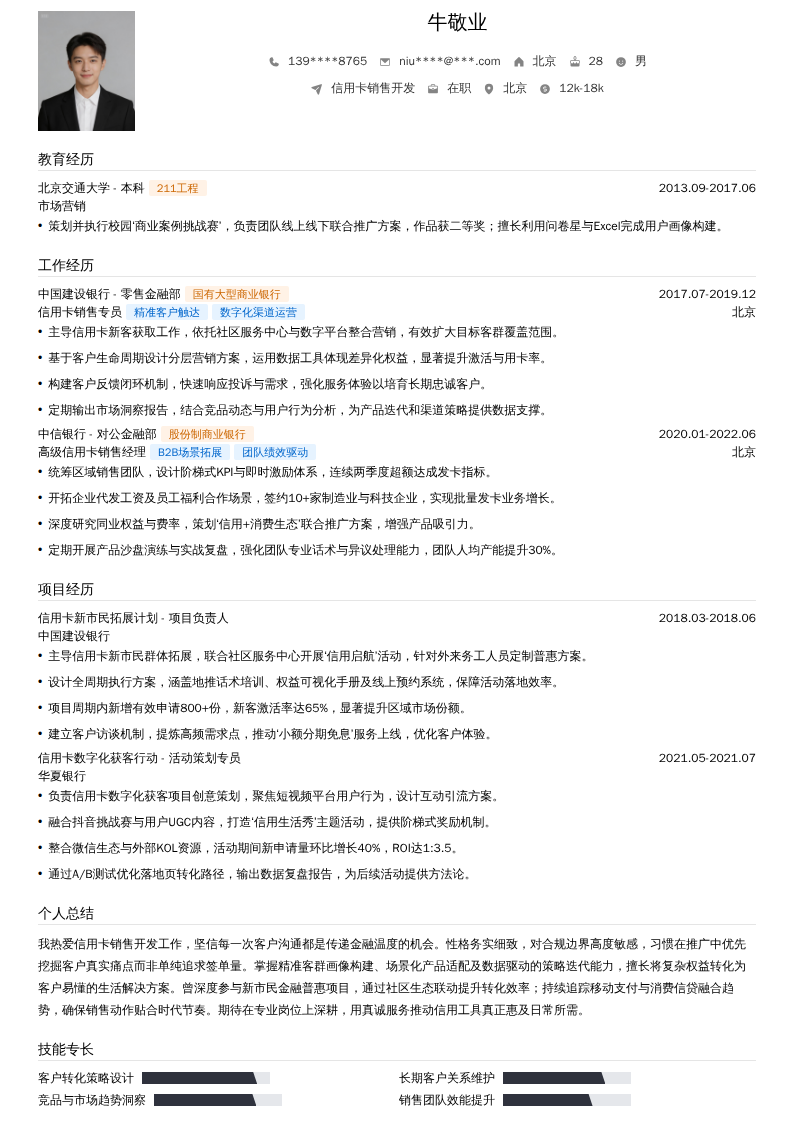 信用卡销售开发简历模板
