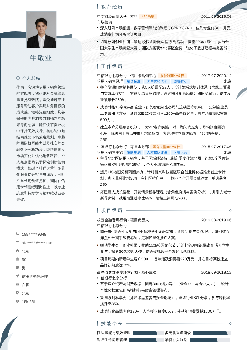 信用卡销售经理简历模板