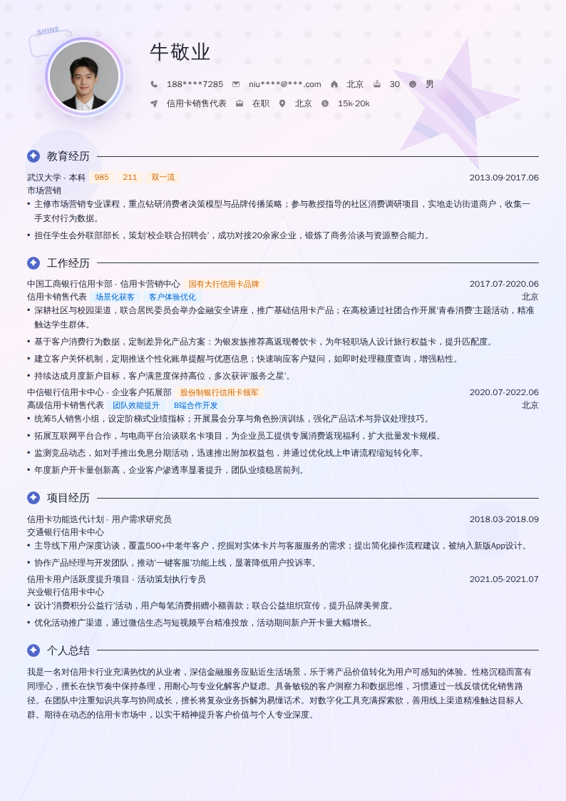 信用卡销售代表简历模板