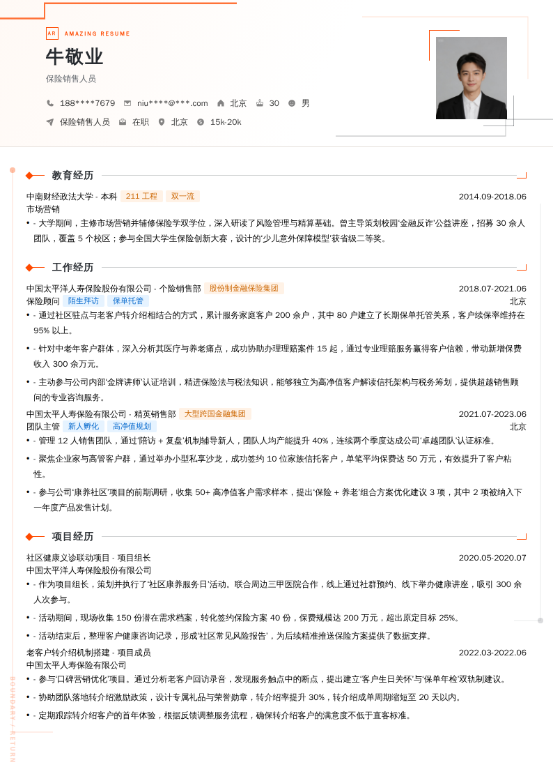 保险销售人员简历模板