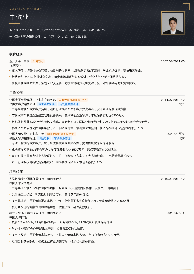 保险大客户销售经理简历模板
