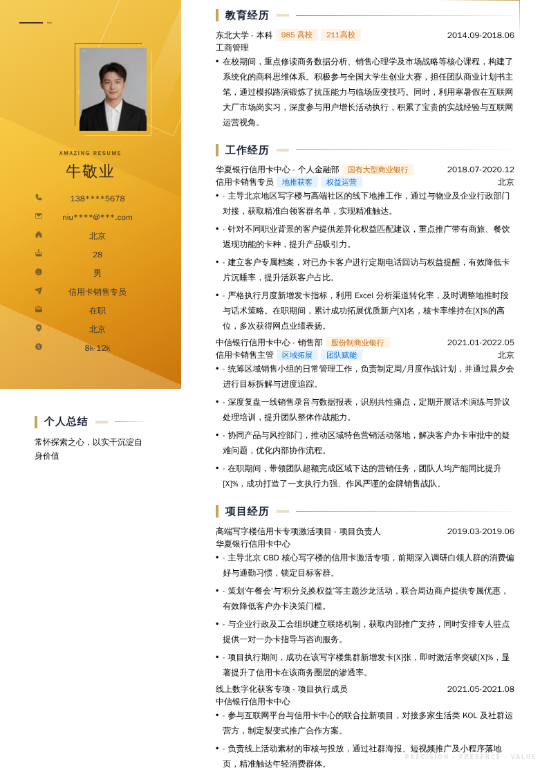 信用卡销售专员简历模板