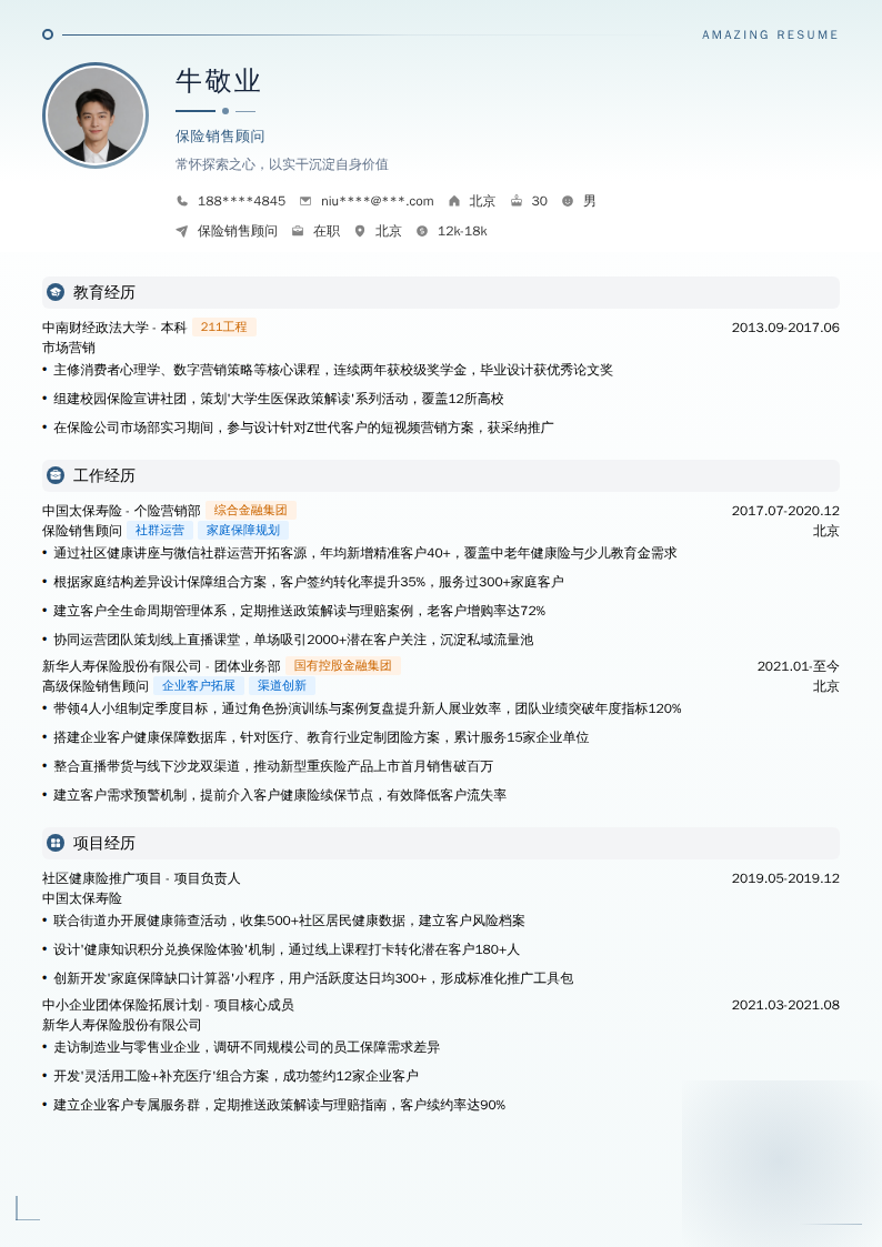 保险销售顾问简历模板