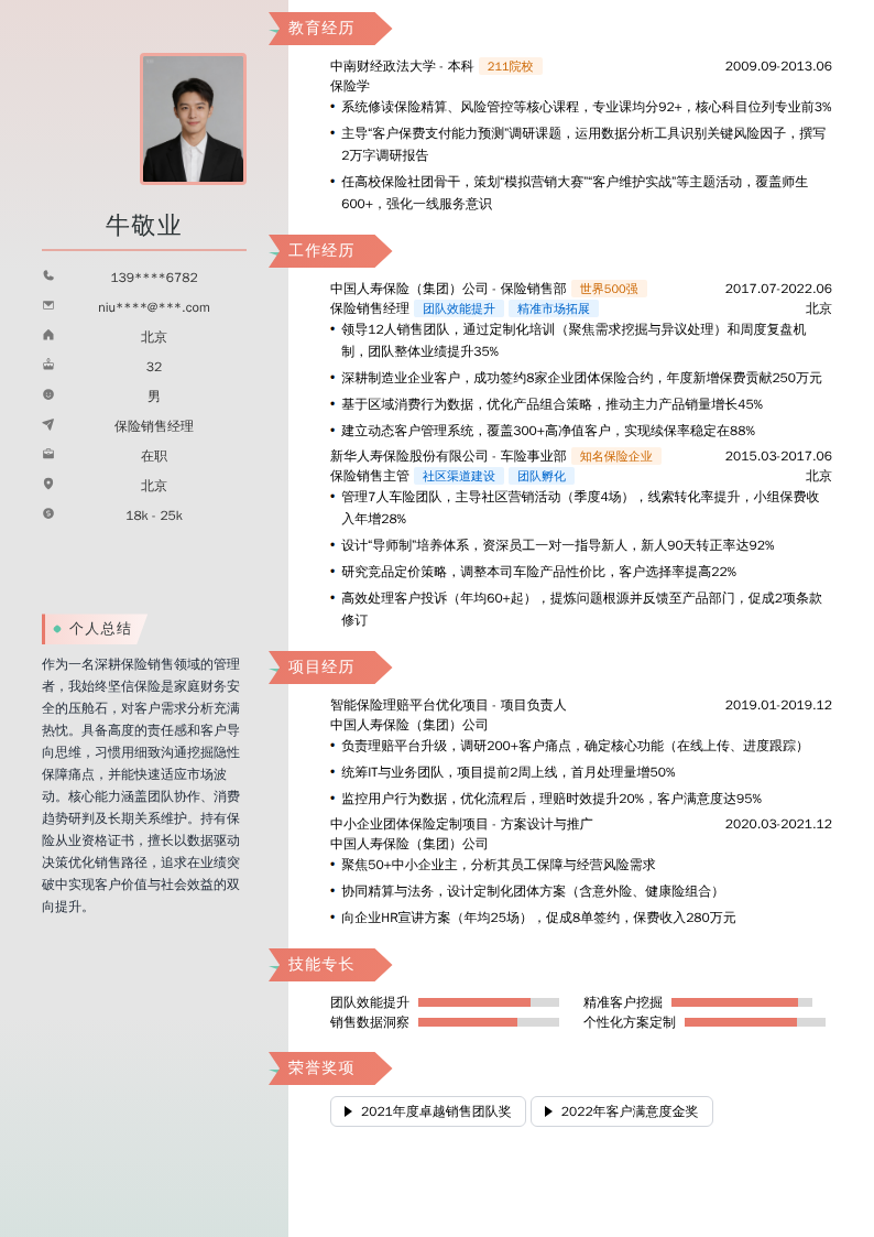 保险销售经理简历模板
