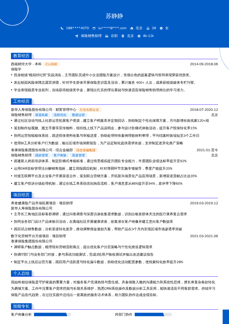 保险销售助理简历模板