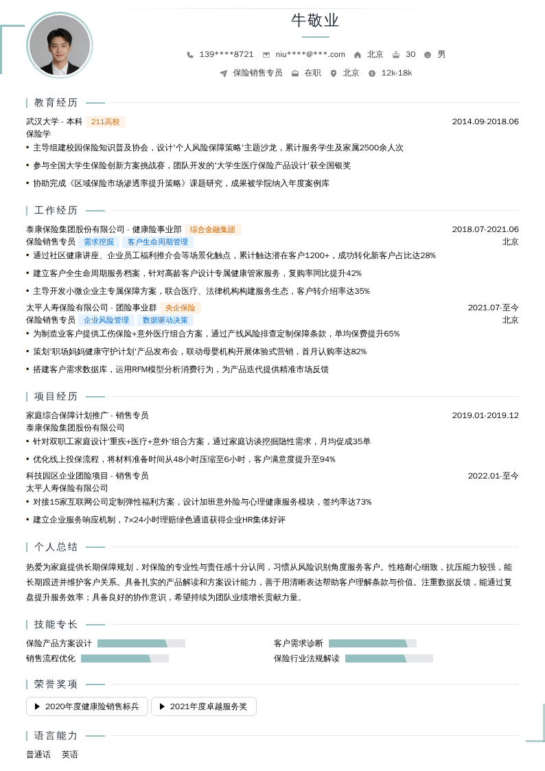 保险销售专员简历模板