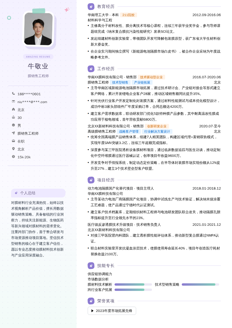 膜销售工程师简历模板