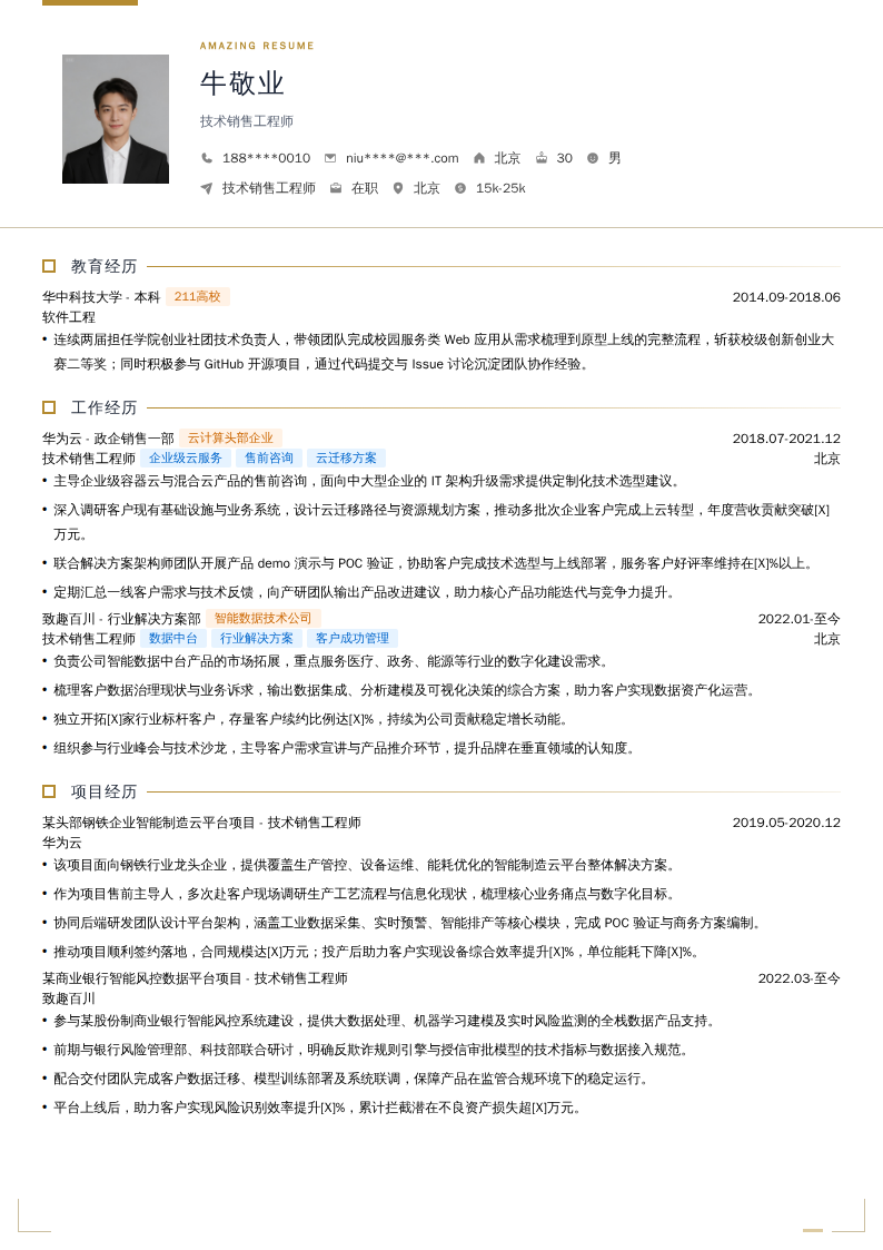 技术销售工程师简历模板