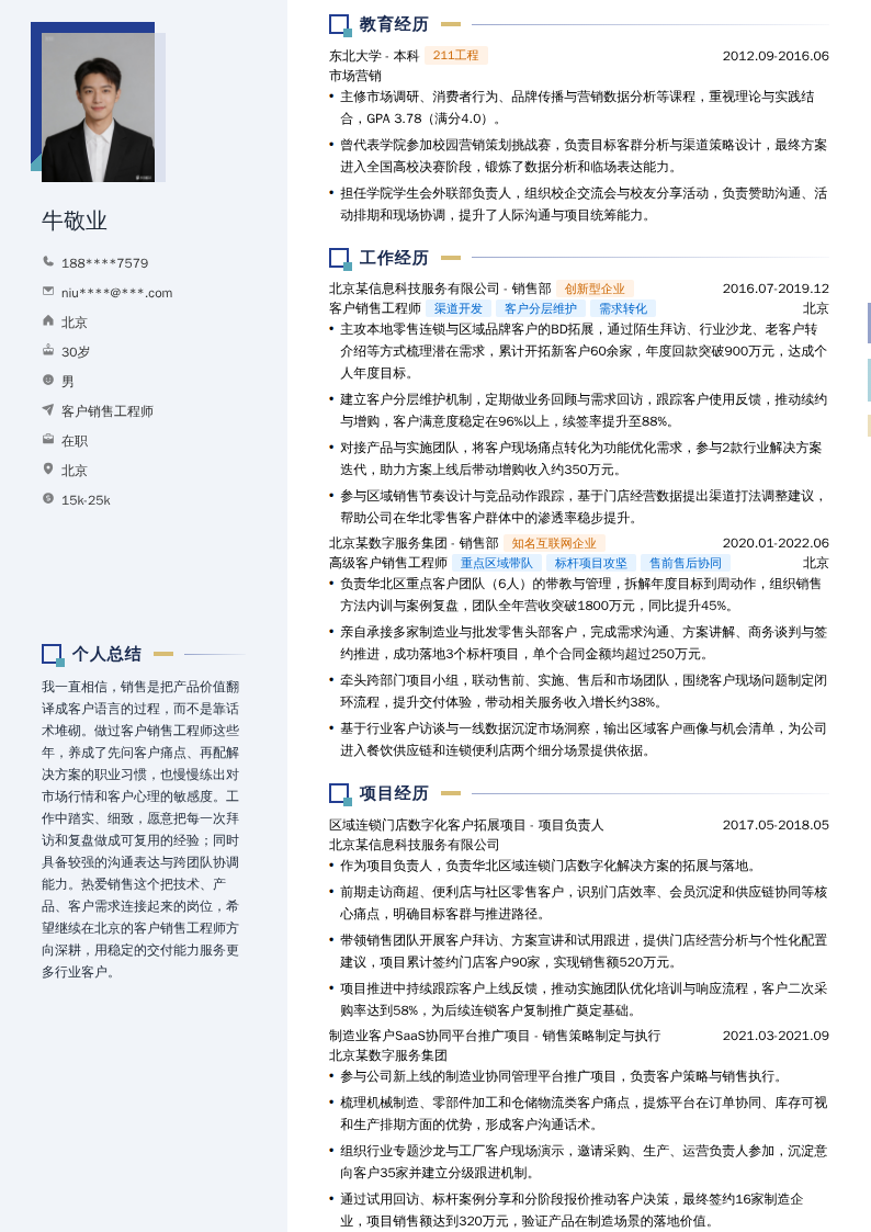 客户销售工程师简历模板