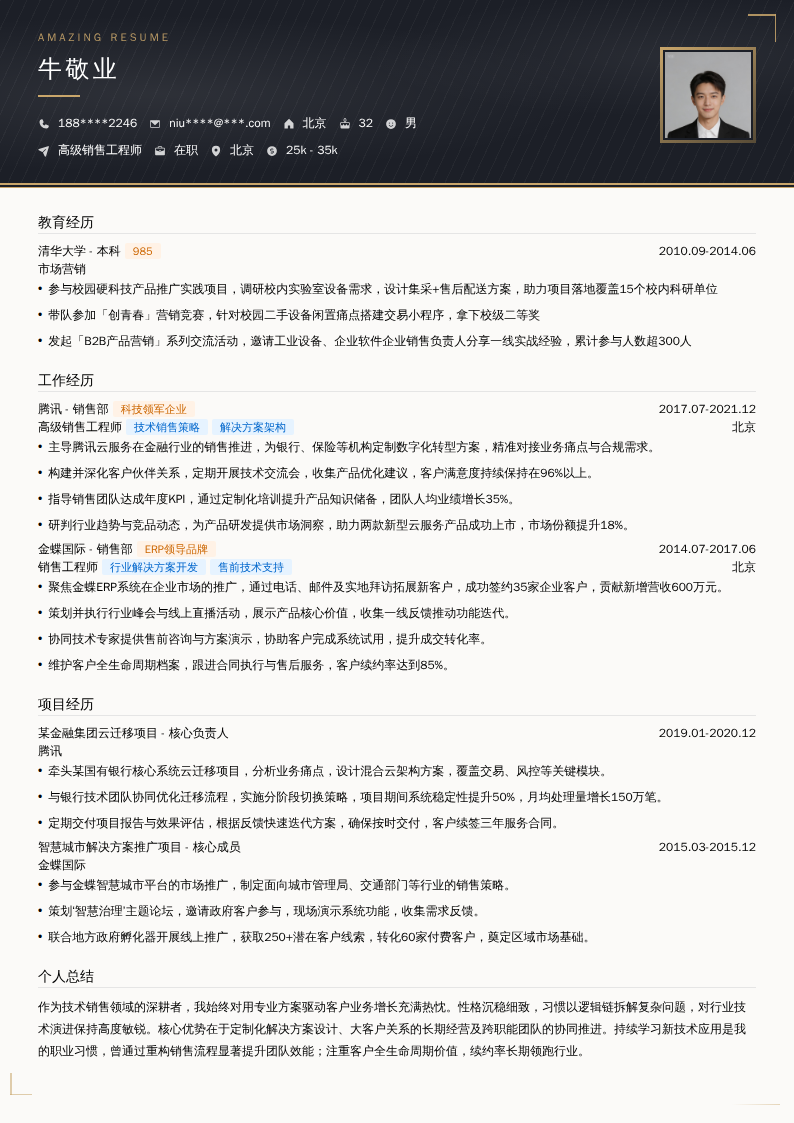 高级销售工程师简历模板