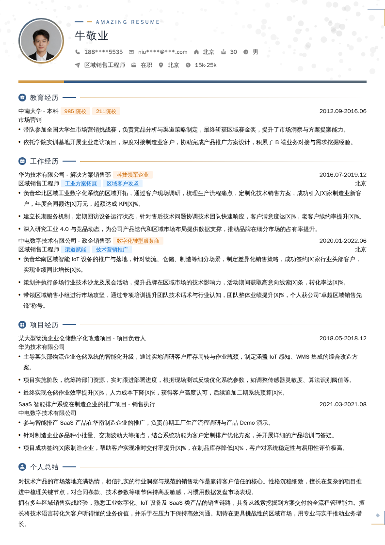 区域销售工程师简历模板