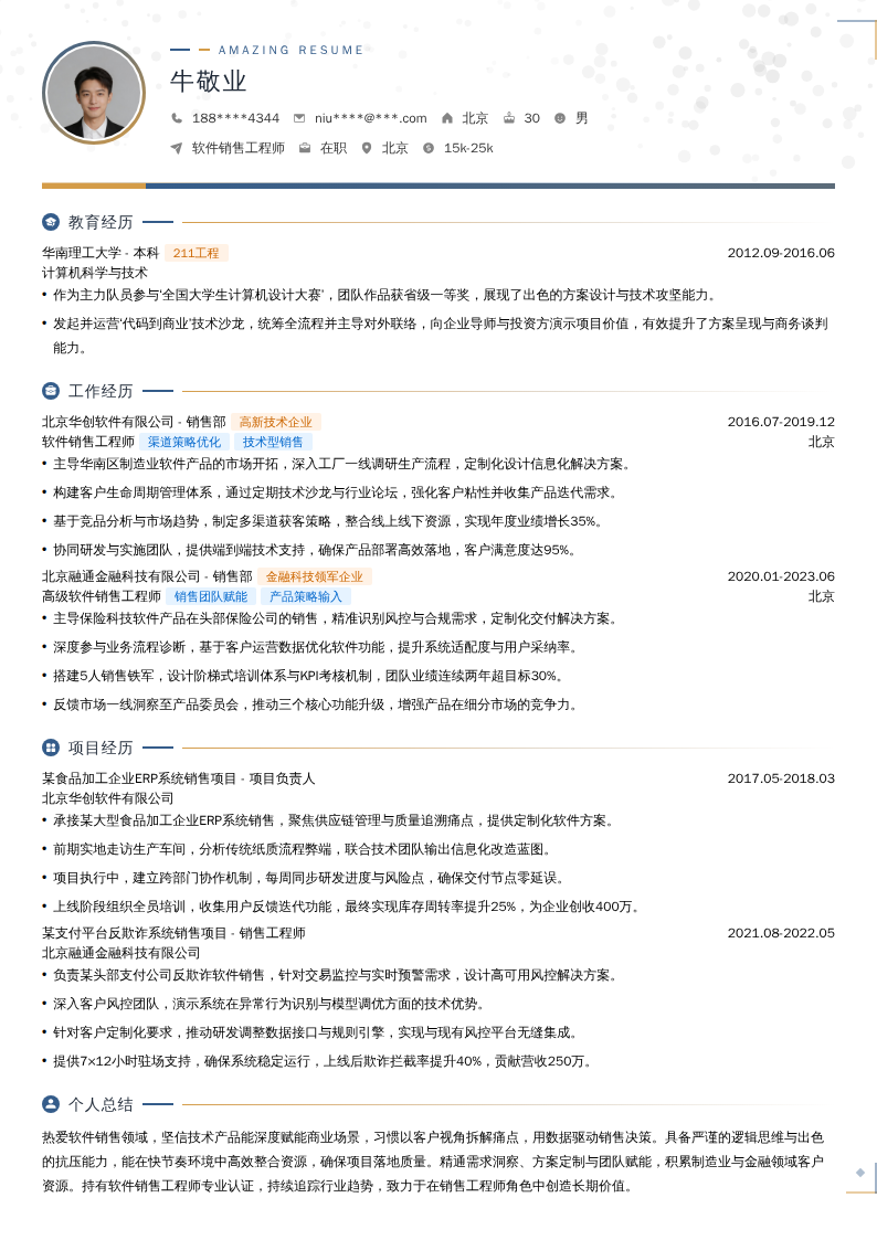 软件销售工程师简历模板