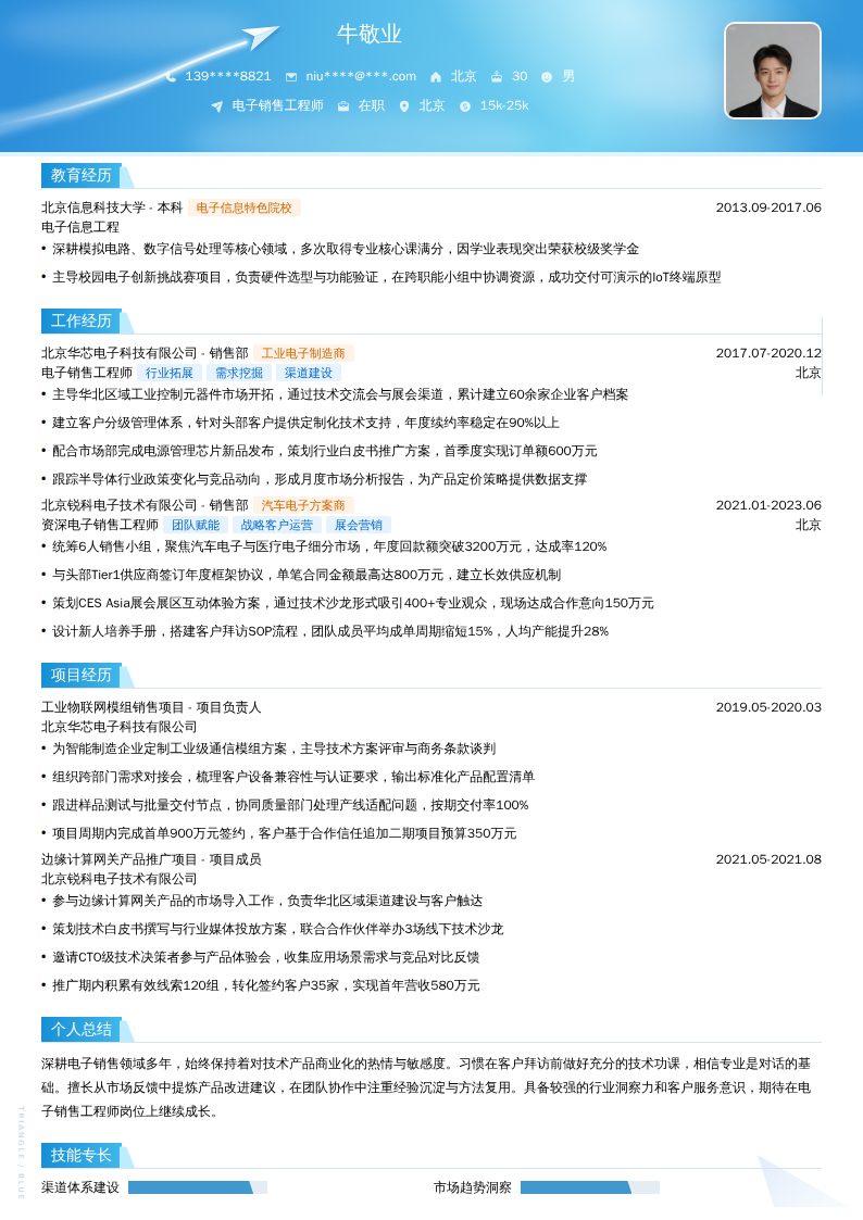 电子销售工程师简历模板
