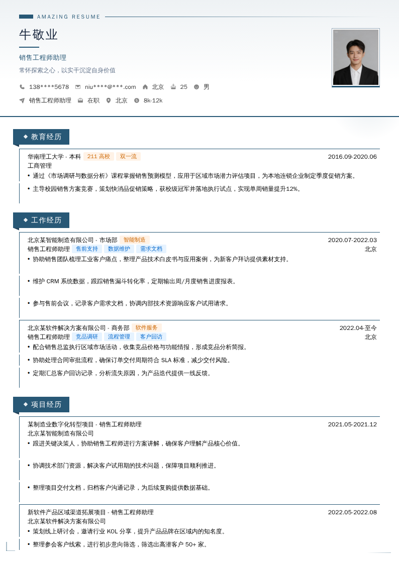 销售工程师助理简历模板