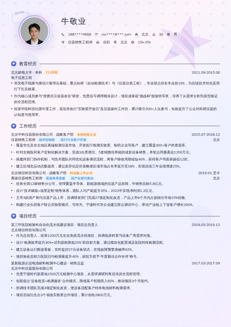 仪器销售工程师简历模板