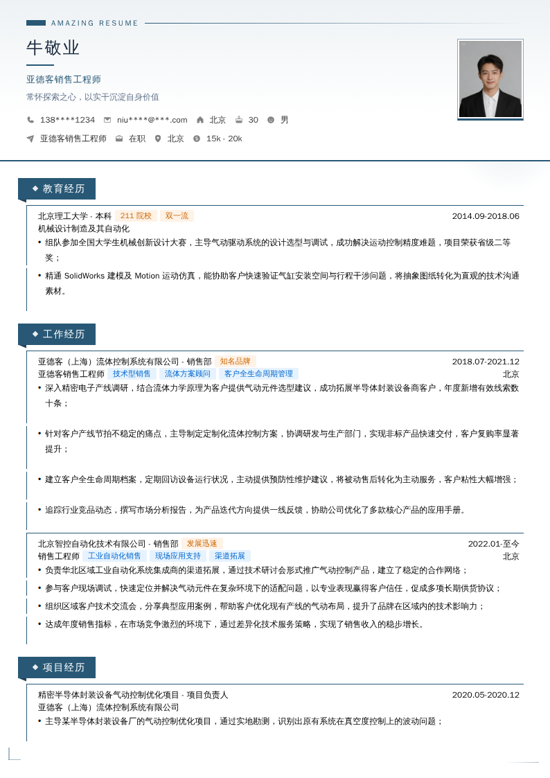 亚德客销售工程师简历模板