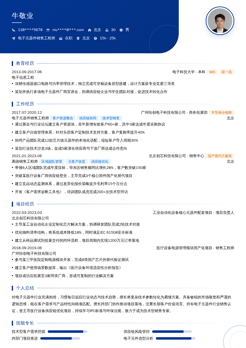 电子元器件销售工程师简历模板