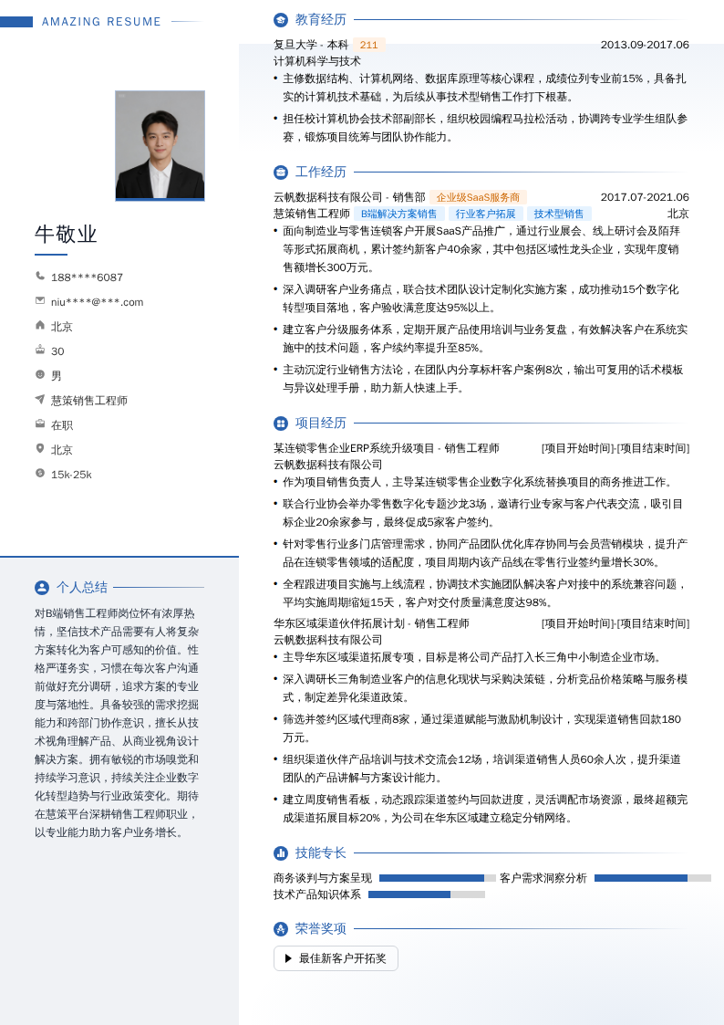 慧策销售工程师简历模板