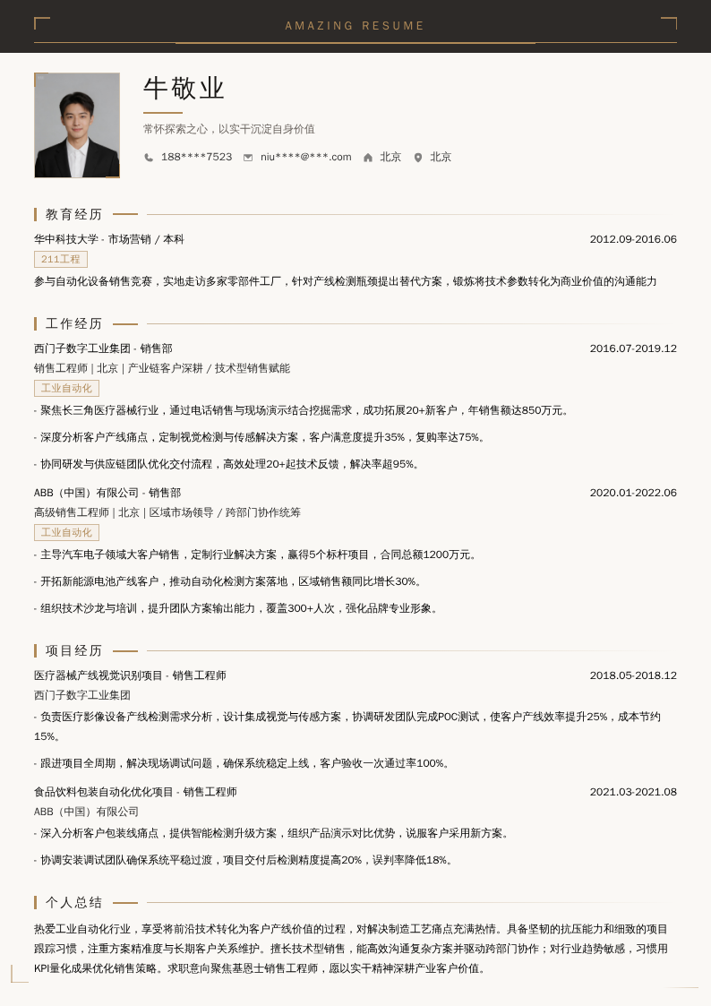 基恩士销售工程师简历模板