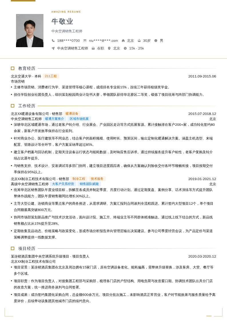中央空调销售工程师简历模板