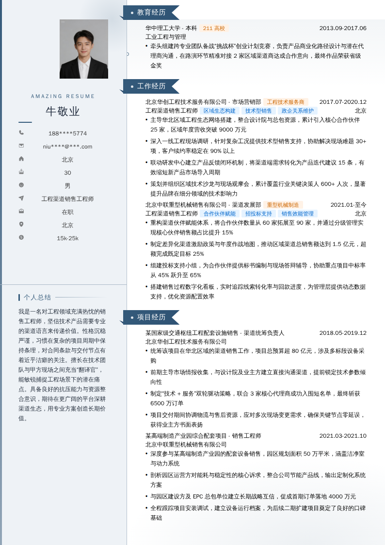 工程渠道销售工程师简历模板