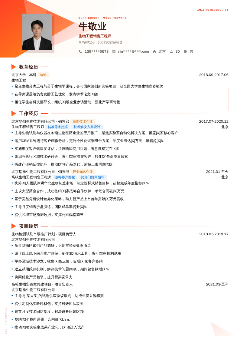 生物工程销售工程师简历模板