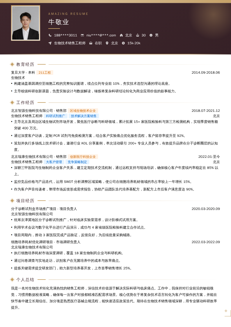 生物技术销售工程师简历模板