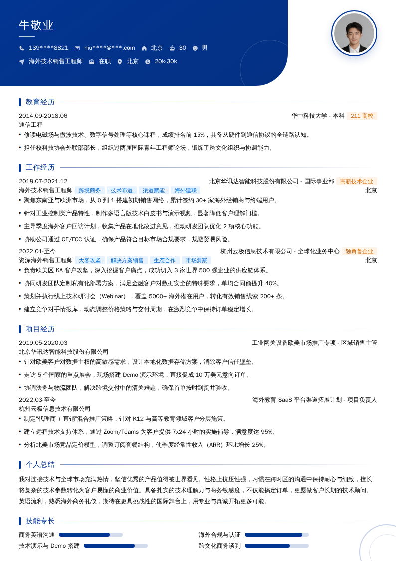 海外技术销售工程师简历模板